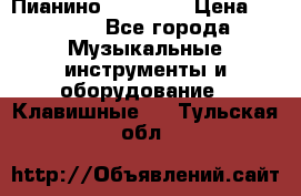 Пианино “LIRIKA“ › Цена ­ 1 000 - Все города Музыкальные инструменты и оборудование » Клавишные   . Тульская обл.